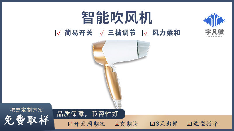 智能吹风机方案开发 智能吹风机方案开发